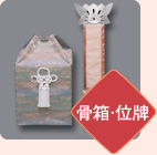 骨箱・位牌