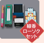 線香ローソクセット