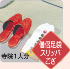 僧侶足袋スリッパござ