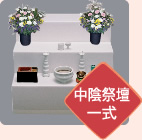中陰祭壇一式
