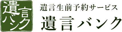 遺言生前予約サービス 遺言バンク